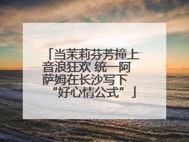 当茉莉芬芳撞上音浪狂欢 统一阿萨姆在长沙写下 “好心情公式”